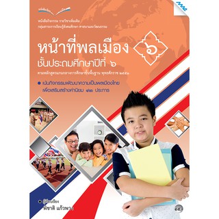 หนังสือกิจกรรมหน้าที่พลเมือง 6 ป.6   รหัสสินค้า2373106110  BY MAC EDUCATION (สำนักพิมพ์แม็ค)