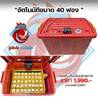 ตู้ฟักไข่อัตโนมัติ ราคาถูก ใช้ได้จริง ขนาด40ฟอง