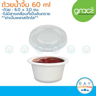 GRACZ Classic ถ้วยน้ำจิ้ม+ฝาปิดใส 60 มล. L049+F049 (50ชุด) (เกรซ) ถ้วยใส่น้ำจิ้มกระดาษ ถ้วยซอสมีฝาปิด