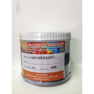 สีสกรีนเสื้อ เชื้อน้ำมัน พลาสติซอลดำ ขนาด1กก.