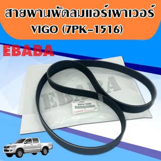 สายพาน หน้าเครื่อง แท้เบิกศูนย์ Toyota Vigo,Fortuner,Innova ,วีโก้,ฟอร์จูนเนอร์,อินโนว่า  7PK1516