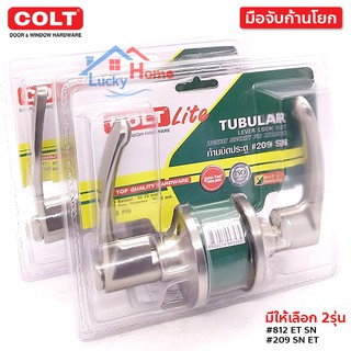 COLT LITE ก้านโยกประตู เขาควาย บล๊อก 60-70มม. ลูกบิดประตูก้านโยกสแตนเลส มีให้เลือก 2รุ่น #812 และ #209ง