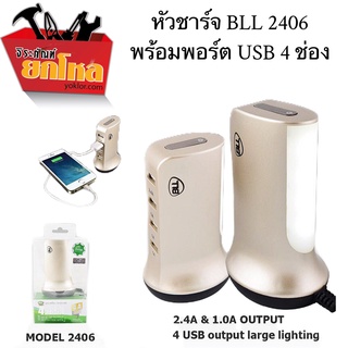 หัวชาร์จ4 ช่อง BLL2406 สามารถชาร์จได้หลายอุปกรณ์ ใช้งานง่าย  กระทัดรัด โครงมาสร้างแข็งแรง