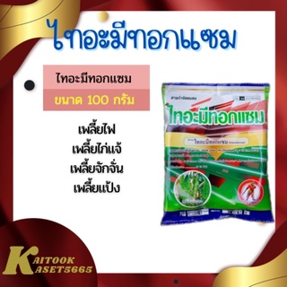 ไทอะมีทอกแซม 100 กรัม ใช้กำจัดแมลงปากดูด เช่น เพลี้ยไฟ เพลี้ยอ่อน เพลี้ยจักจั่น เพลี้ยกระโดด