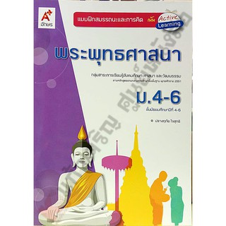 แบบฝึกสมรรถนะพระพุทธศาสนา ม.4-6 /8858649135841 #อจท