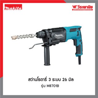 MAKITA สว่านโรตารี่ 3 ระบบ 26 มิล รุ่น M8701B