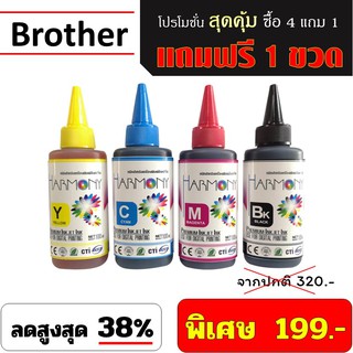 หมึกเติม HARMONY 100ml. BROTHER พิเศษ ซื้อ 4 ขวด แถมฟรี 1 ขวด