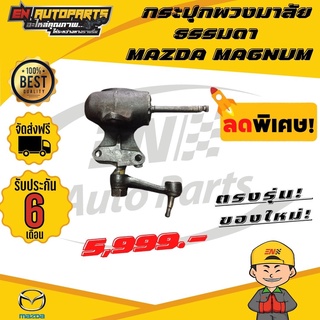 ⚡ส่งด่วน⚡ กระปุกพวงมาลัย ธรรมดา มาสด้า MAZDA MAGNUM แมคนั่ม