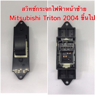 สวิทช์กระจกไฟฟ้าหน้าซ้าย Mitsubishi Triton 2004 ขึ้นไป