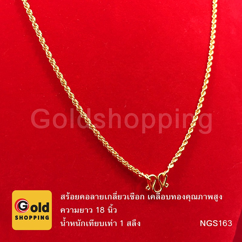 สร้อยคอทองลายเกลียวเชือก 1 สลึง ความยาว 18 นิ้ว ทองชุบ ทองปลอม ใส่ได้ทุกโอกาส งานสวยพร้อมส่ง