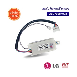 ABQ73584002 ตัวรับสัญญาณรีโมทแอร์ ตัวรับสัญญาณ LG แอลจี อะไหล่แอร์ แท้จากศูนย์