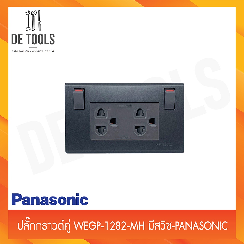 Panasonic ปลั๊กกราวด์คู่ WEGP- มีสวิช สีเทา สีขาว
