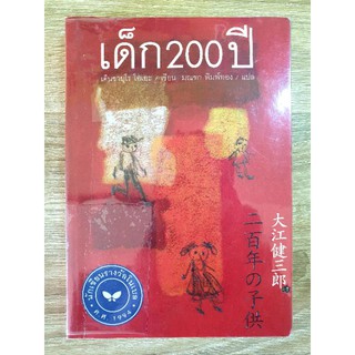 เด็ก 200 ปี โดย เค็นซาบุโร โอเอะ