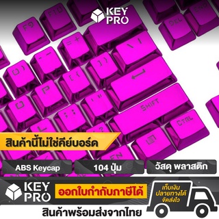 เซ็ตปุ่มคีย์แคป ABS Keycap ไฟลอด สีม่วง 104 ปุ่ม Keycap Thai Keycaps คีย์แคป ปุ่มคีย์บอร์ด Mechanical Keyboard