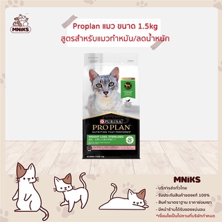 PRO PLAN อาหารแมว Adult Weight Loss Sterilised อาหารแมวโต ทำหมัน ขนาด 1.5 kg. (MNIKS)