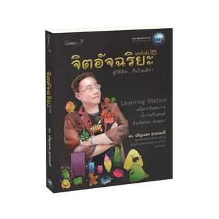 Learning Station - หนังสือจิตอัจฉริยะ ยกกำลัง 2