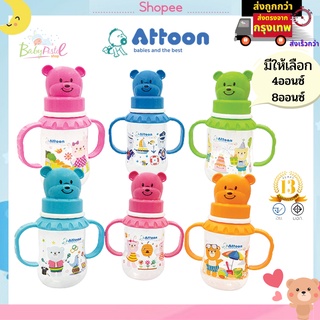 ATTOON ขวดนมเด็ก หัวหมี มีด้ามจับ ขวดนมทารก 4 ออนซ์และ 8 ออนซ์ ขวดน้ำหัดดูด ขวดนมใส มาตรฐาน อ.ย