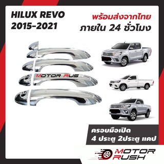 ครอบมือจับ โครเมียม 2 ประตู 4ประตู แคป REVO 2015-2021 อุปกรณ์ แต่งรถ อุปกรณ์แต่งรถ ครอบมือเปิดประตูรถโครเมี่ยม