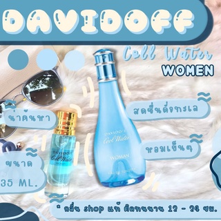 [ น้ำหอมของแท้ ] น้ำหอม Davidoff Cool Water for women น้ำหอมผู้หญิง น้ำหอมแท้ ราคาถูก / ส่ง