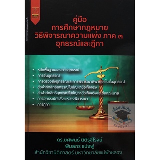 วิ.แพ่ง ภาค 3 อุทธรณ์และฎีกา (ดร.ยศพนธ์ นิติรุจิโรจน์) (ขนาดกลางA5)