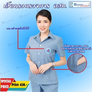 เสื้อตรวจการ หญิง ปักตราอสม. รังสิมา