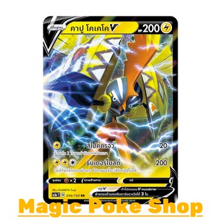 คาปู โคเคโค V (RR,SD) สายฟ้า ชุด ซอร์ดแอนด์ชีลด์ การ์ดโปเกมอน (Pokemon Trading Card Game) ภาษาไทย sc1a016