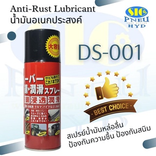 DS-001 น้ำมันอเนกประสงค์ สเปรย์หล่อลื่น ป้องกันสนิม