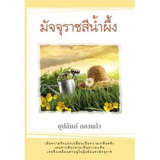 มัจจุราชสีน้ำผึ้ง / อุปถัมภ์ กองแก้ว / หนังสือมือสองสภาพ 98-99% (BF1)