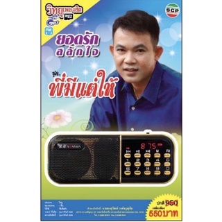 R-04-101064 วิทยุเพลงฮิต MP3/USB MP3 ยอดรัก สลักใจ ชุดพี่มีแต่ให้