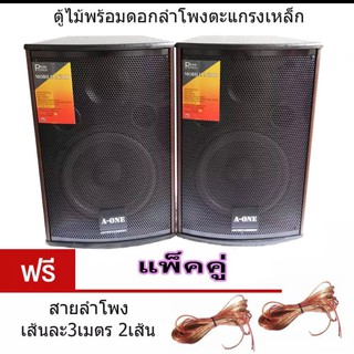 🚚✔A-ONEตู้ลําโพง8นิ้ว ตู้พร้อมดอกลำโพง8นิ้ว 2 ทาง 300W ตู้ลำโพงแขวนผนัง ตู้ลำโพงตั้งพื้น‎ รุ่น AV-806 (แพ็ค 2ตู้/1คู่)