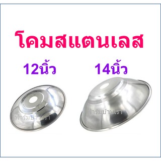 โคมฝาชีสแตนเลส 12-14 นิ้ว สำหรับใส่ขั้วE27