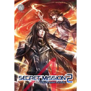 Secret Mission พลิกวิกฤตภารกิจลับ 2 ผู้เขียน : จิ้ง แมลงปีกแข็ง นิยายแฟนตาซี สำนักพิมพ์1168