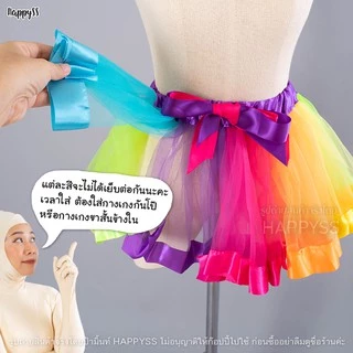 กระโปรงสีรุ้ง💥พร้อมส่งทันที กทม.💥🌈 ตาข่าย Tutu ตูๆ