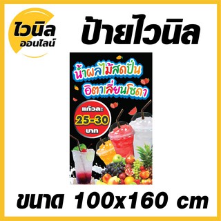 ไวนิล ป้ายไวนิล ป้ายน้ำผลไม้ปั่น  กว้าง 100x สูง 160 cm.