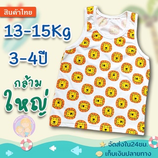 เสื้อกล้ามเด็ก 3-4 ปี (13-15 Kg)🎭ทรงสวย...ผ้าดี๊ดี😍 ใส่น่ารัก🥰