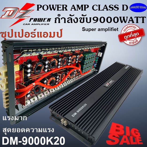 "สุดยอดพลังความแรง  DZ POWER รุ่นDM-9000K20 ซุปเปอร์พาวเวอร์แอมป์ แอมป์คลาสดี กำลังขับ 9000W.แรงมากๆ