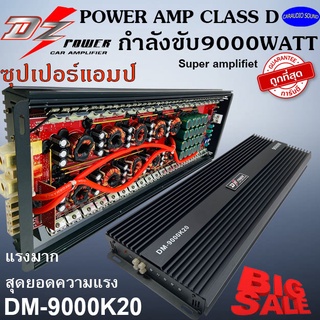 "สุดยอดพลังความแรง  DZ POWER รุ่นDM-9000K20 ซุปเปอร์พาวเวอร์แอมป์ แอมป์คลาสดี กำลังขับ 9000W.แรงมากๆ ราคาถูก พร้อมส่ง