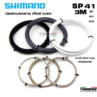 ของแท้ สายใน สายนอก เบรค เกียร์ SHIMANO SP41 จักรยานเสือหมอบ เสือภูเขา