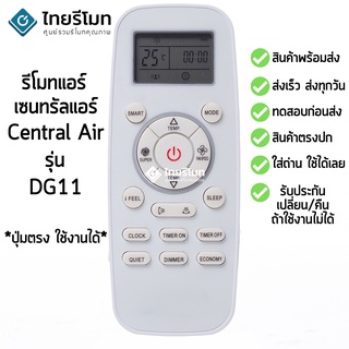 รีโมทแอร์ เซ็นทรัลแอร์ Central Air รุ่นDG11 [พร้อมส่ง]