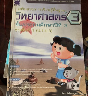 เสริมการเรียนรู้วิทยาศาสตร์ ป3 มือ 2