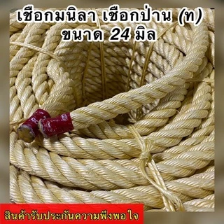 เชือกมนิลา เชือกป่าน (ท) เกรด A จำหน่ายปลีกเป็นเมตร (ราคาต่อ 1 เมตร) มีขนาดให้เลือก 20,24 มิล สินค้าอยู่ในตัวเลือก
