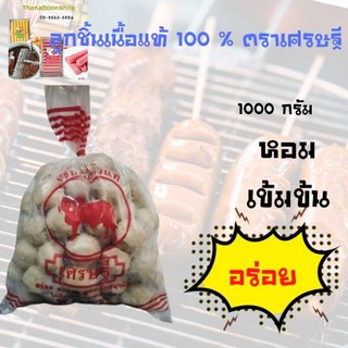 ลูกชิ้นเนื้อแท้ 100 % ตราเศรษฐี ขนาด 1000 กรัม