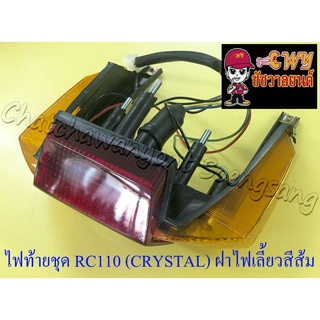 ไฟท้ายชุด RC110 (CRYSTAL) (พร้อมหลอดและขั้ว) ฝาไฟท้ายสีแดง ฝาไฟเลี้ยวสีส้ม