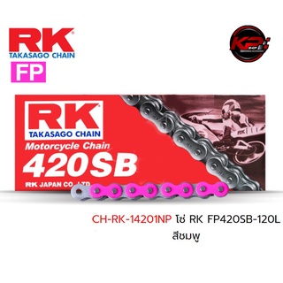 โซ่ RK FP420SB-120L สีชมพู เบอร์ 420