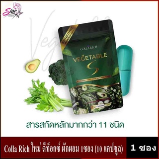 Colla Rich ใหม่ ดีท็อกซ์ ผักผอม 1ซอง (10 แคปซูล) พร้อมส่ง