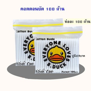 คอตตอนบัต 100ก้าน (แพ็คคู่) สำลีก้าน cotton bud คอตตอนบัตหัวกลม (BY489 )