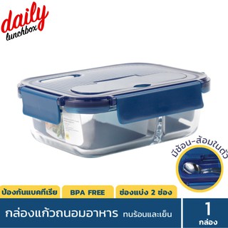 DAILY - Superlock Glass 6092  กล่องแก้วถนอมอาหาร มีช่องแบ่ง 2 ช่อง พร้อมช้อนส้อม สี ฟ้า และ เขียว กล่องอาหาร กล่องข้าว