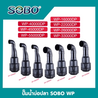 ปั๊มน้ำบ่อปลา SOBO WP 16000/22000/33000/40000/45000/55000DP