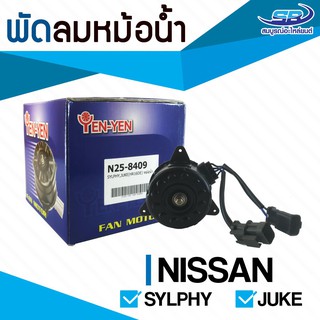 มอเตอร์พัดลมหม้อน้ำ Nissan Sylphy, Juke