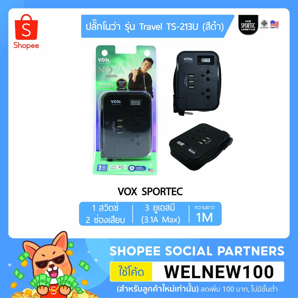 ปลั๊กโนว่า รุ่น Travel TS-213U 1 สวิตช์ 2 ช่องเสียบ 3 ยูเอสบี (1 เมตร)